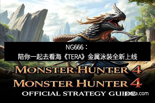 NG666:陪你一起去看海《TERA》金属泳装全新上线